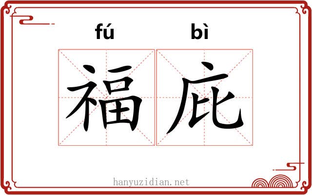 福庇 福庇