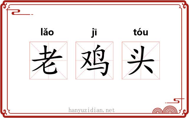 老鸡头
