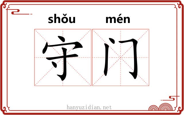 守门 守门