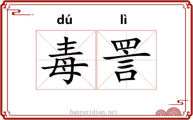 毒詈