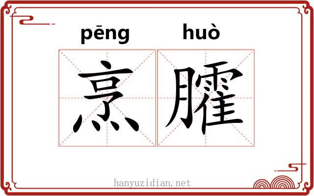 烹臛