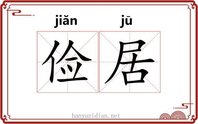 俭居 俭居