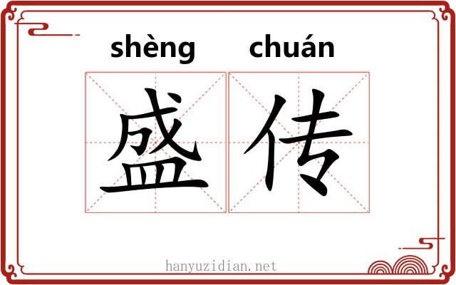 盛传 盛传