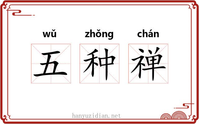 五种禅 五种禅