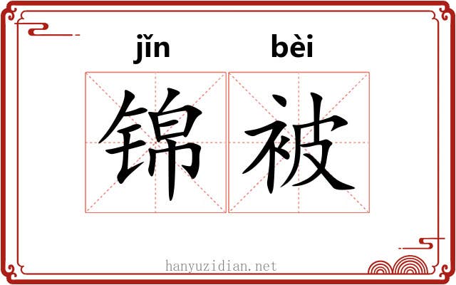 锦被 锦被