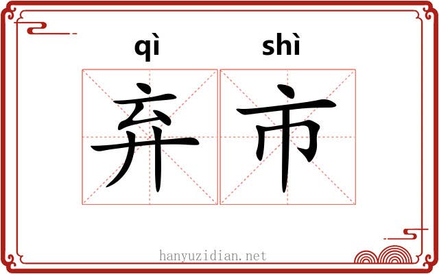 弃市 弃市