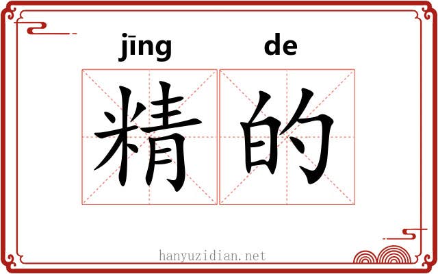 精的 精的