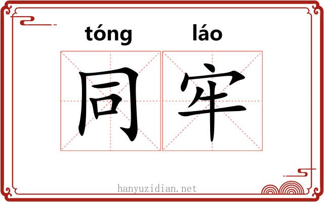 同牢 同牢