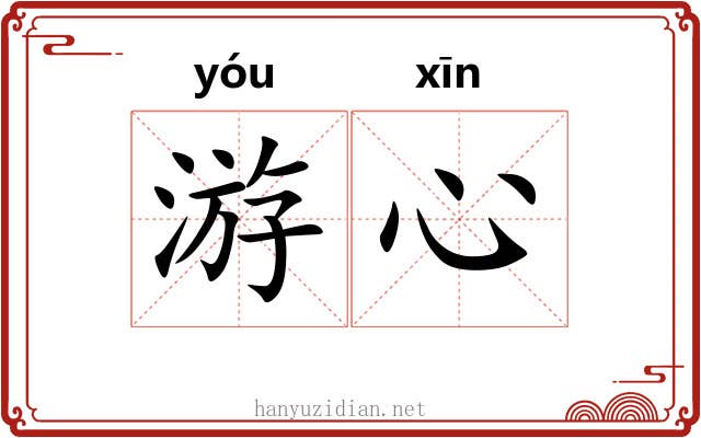 游心 游心