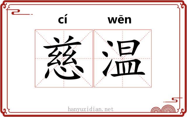 慈温