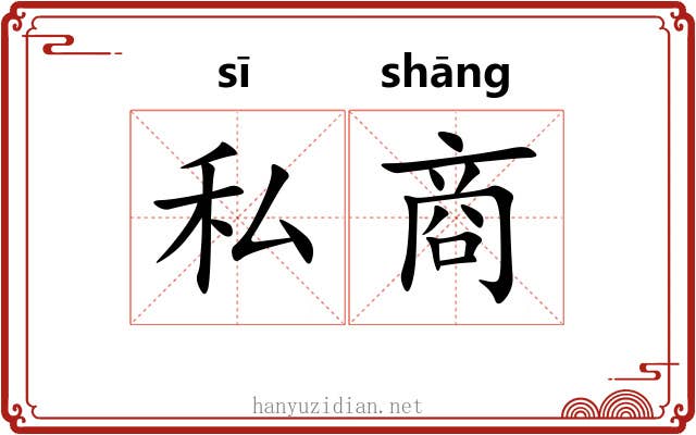 私商 私商