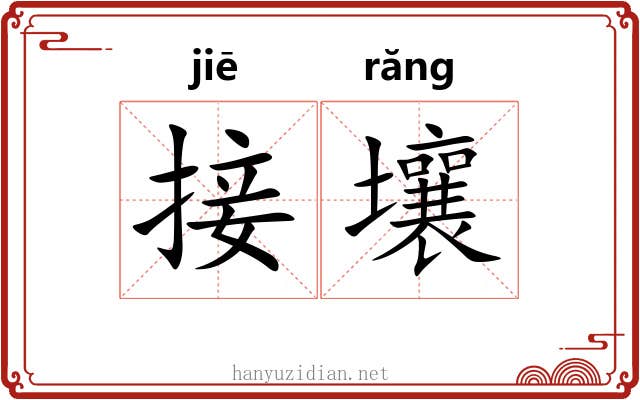 接壤