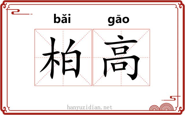 柏高 柏高