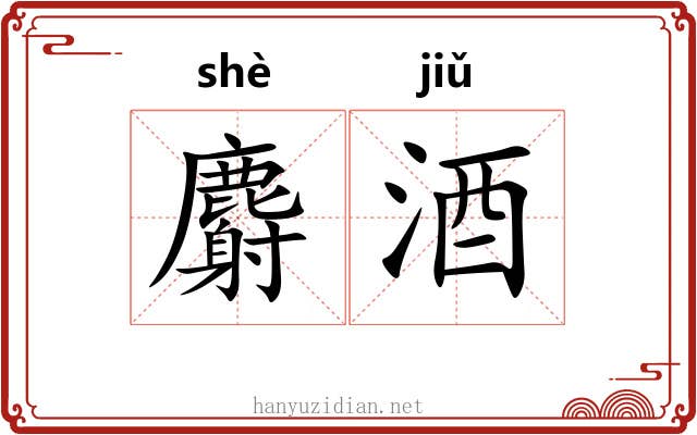 麝酒