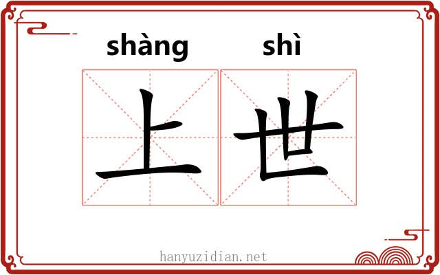 上世 上世