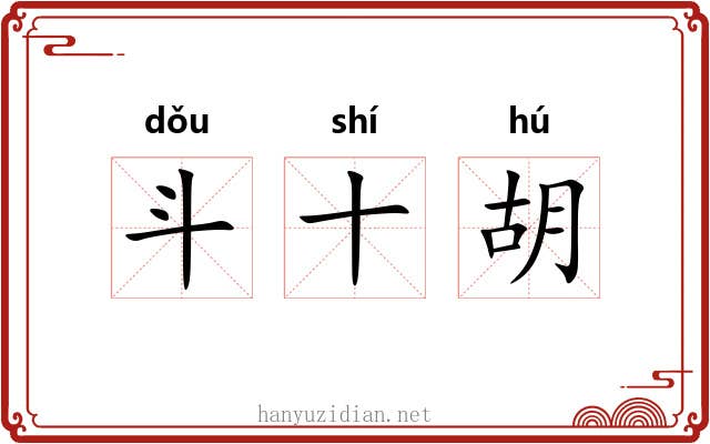 斗十胡 斗十胡