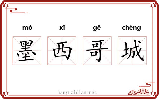 墨西哥城 墨西哥城