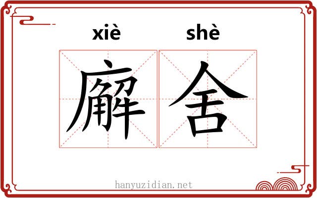 廨舍