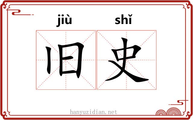 旧史 旧史