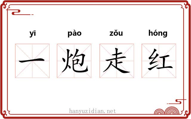 一炮走红 一炮走红