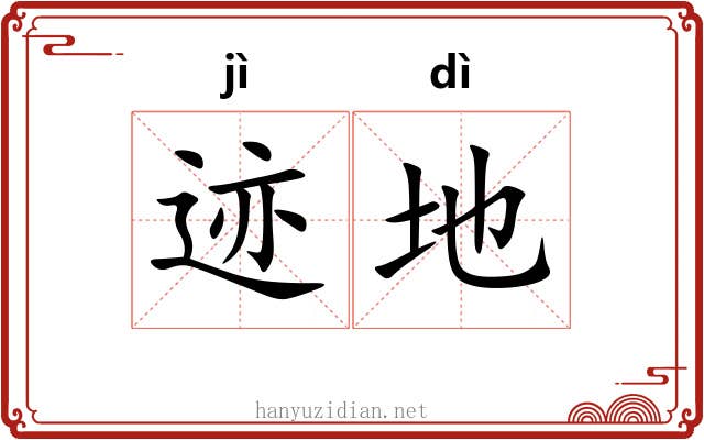 迹地 迹地