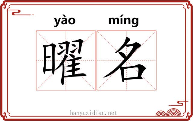 曜名 曜名
