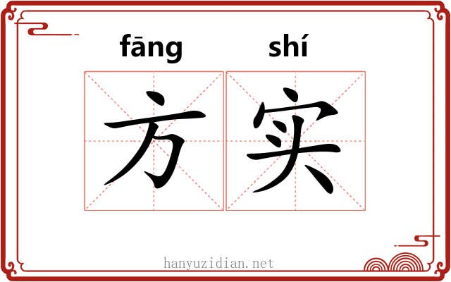 方实 方实