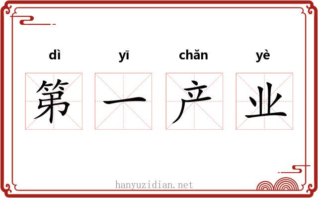 第一产业 第一产业