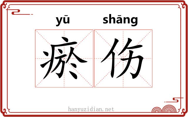瘀伤