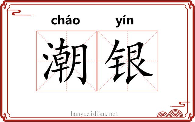 潮银 潮银