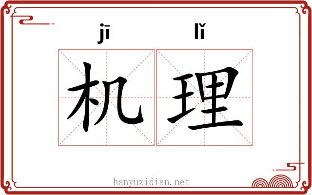 机理 机理