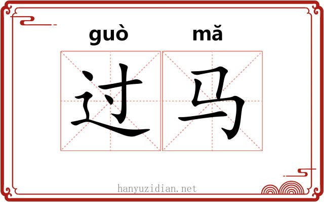 过马 过马