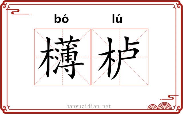 欂栌