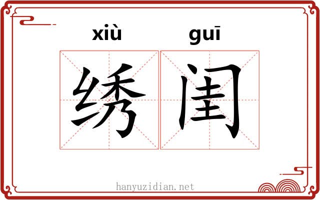 绣闺