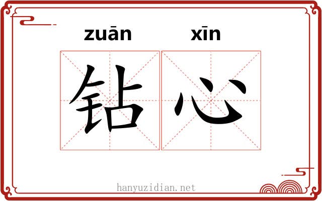 钻心