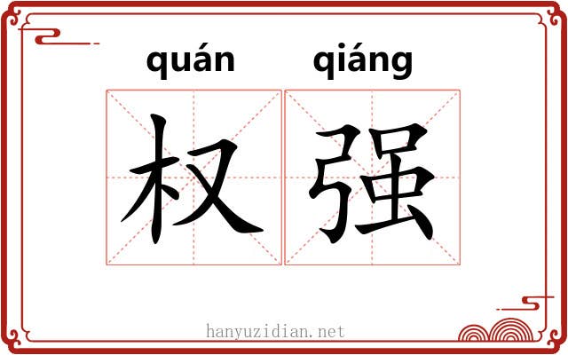 权强 权强
