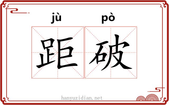 距破 距破