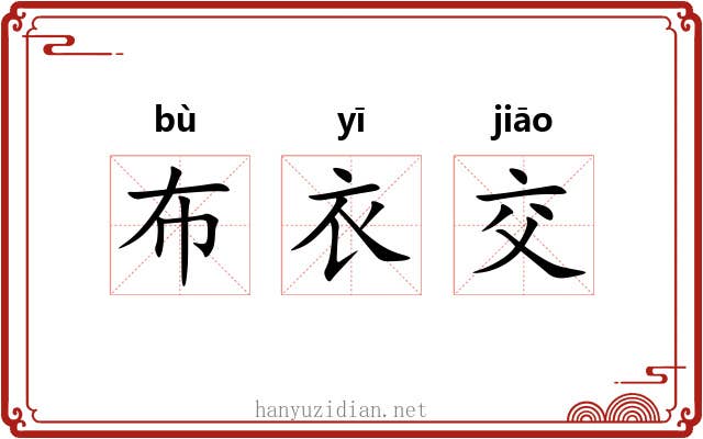 布衣交
