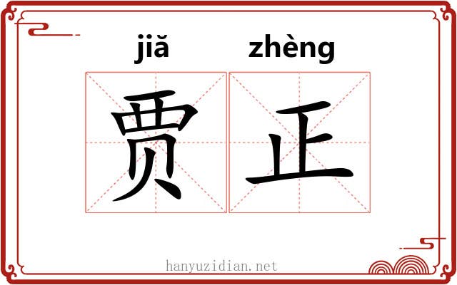 贾正 贾正