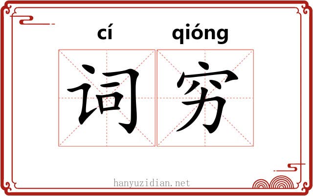 词穷 词穷