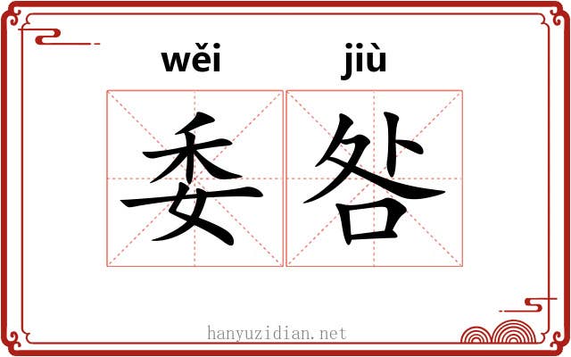 委咎
