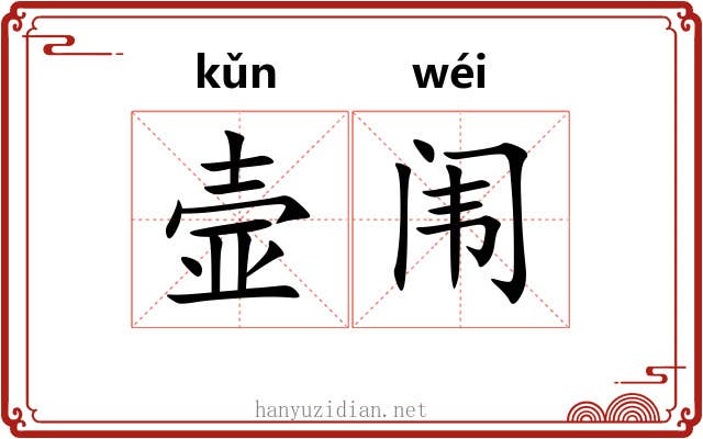 壸闱