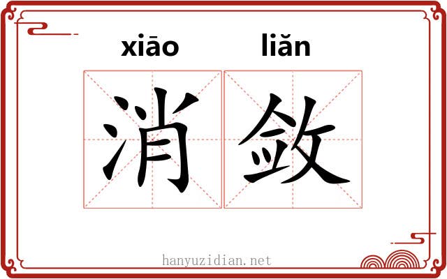 消敛 消敛