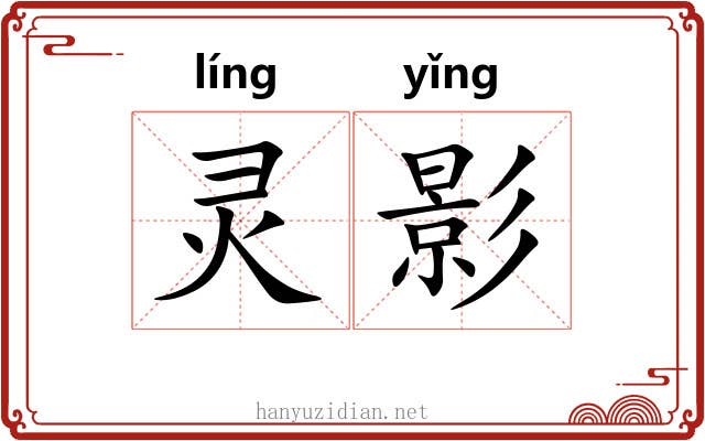 灵影 灵影