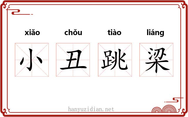 小丑跳梁 小丑跳梁