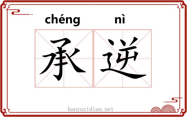 承逆