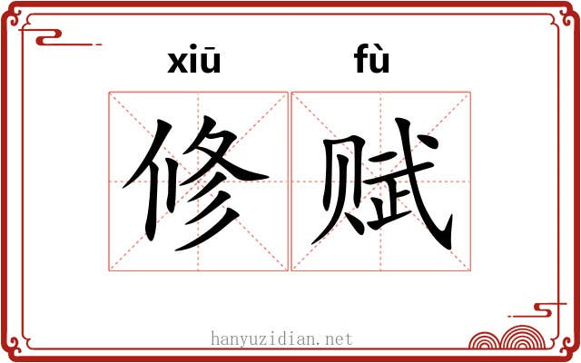 修赋 修赋