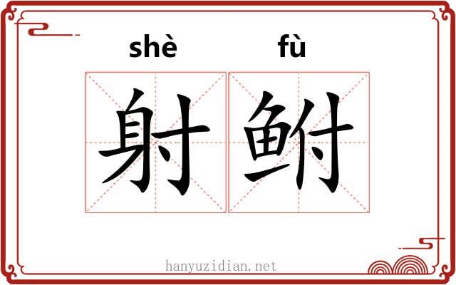 射鲋 射鲋