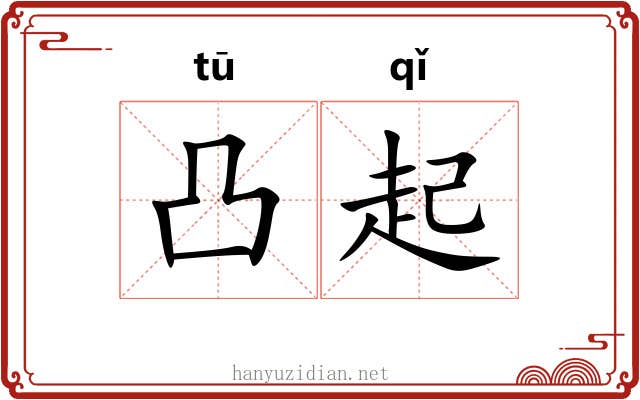 凸起 凸起