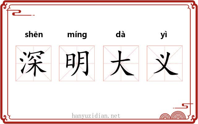 深明大义 深明大义